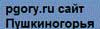 Сайт Пушкиногорья Сайт Пушкинский Гор